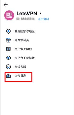 快连VPN上传日志